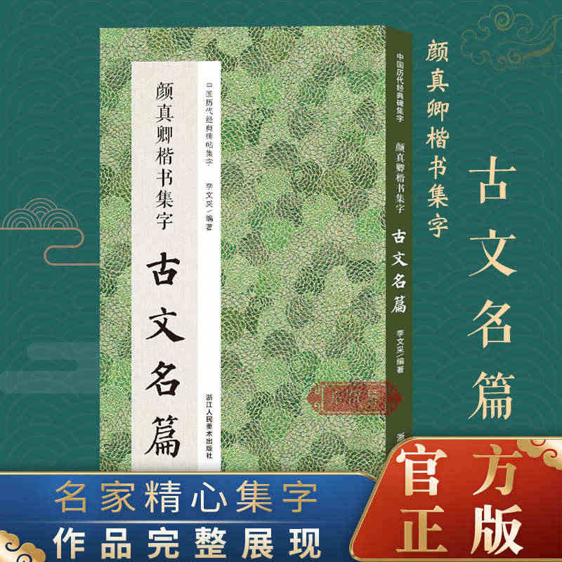 颜真卿楷书集字古文名篇 收录颜真卿楷书经典碑帖集字古文作品集临摹教程 ...