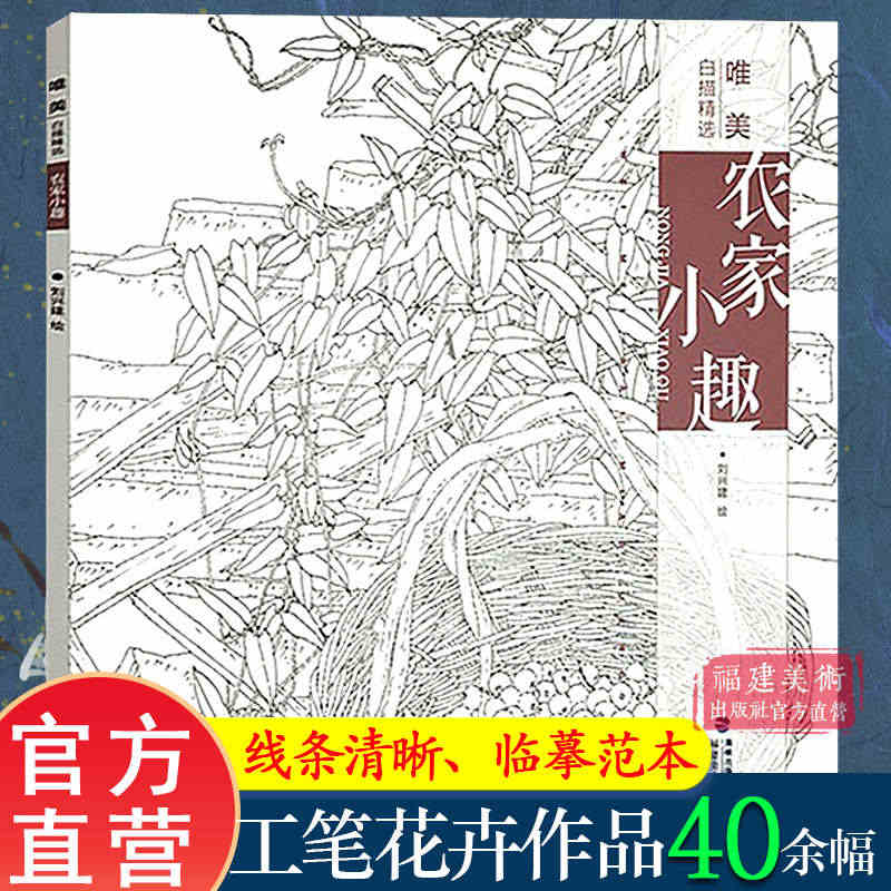 农家小趣 唯美白描精选 工笔画花卉技法白描底稿勾线稿毛笔画谱国画初学者...