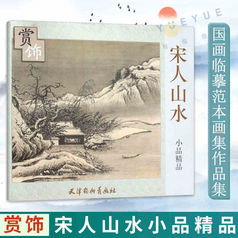 正版现货 宋人山水小品精品 赏饰系列 国画临摹范本画册画集作品集精品选...