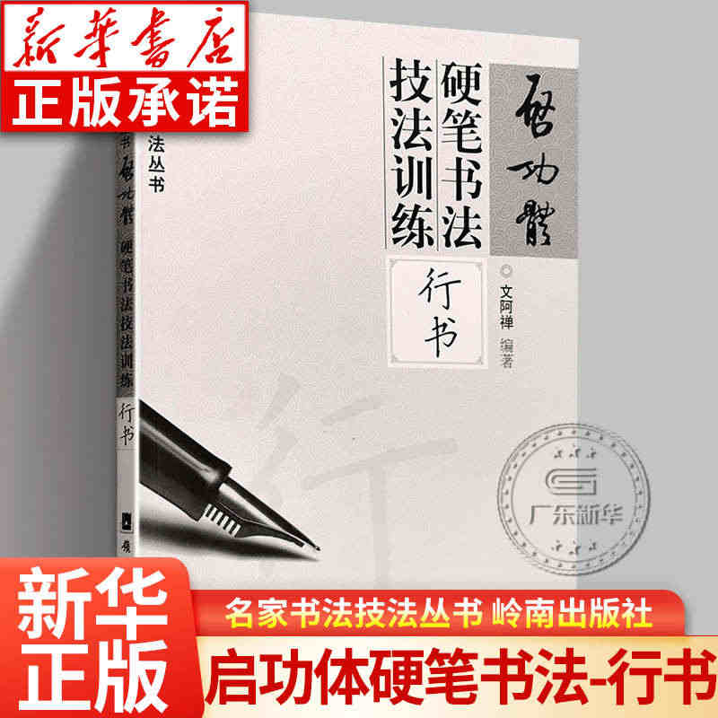 启功体硬笔书法技法训练 行书 文阿禅编著 书法大师启功毛笔经典范本 行...