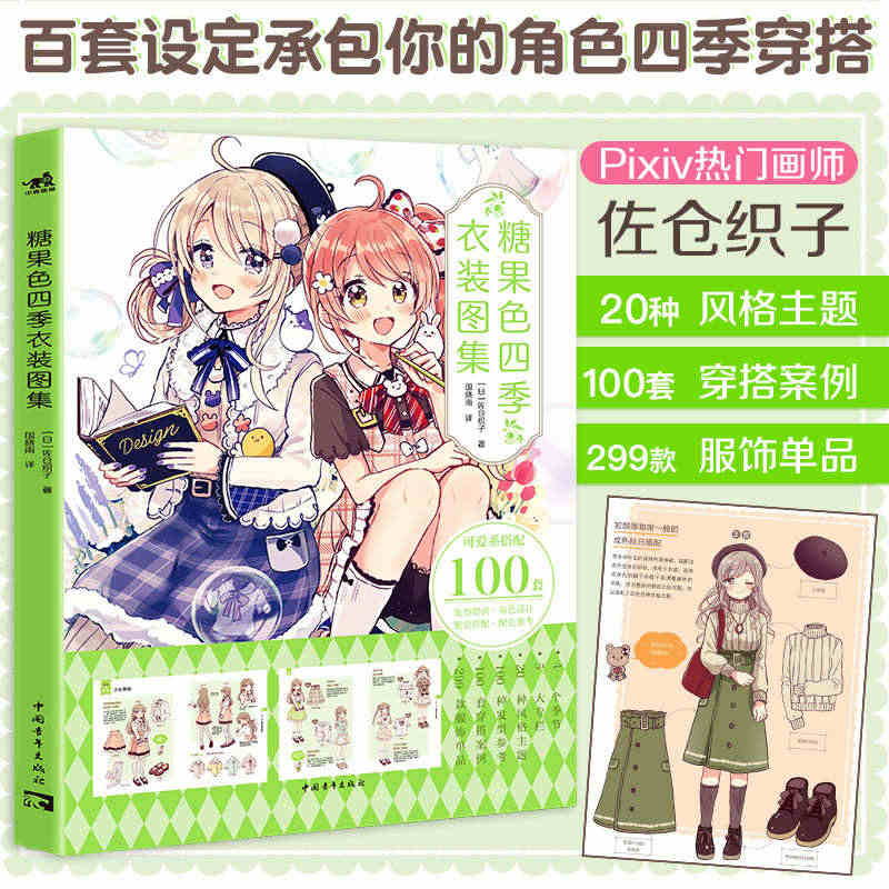 糖果色四季衣装图集佐仓织子第四本日常可爱穿搭大成于一册的漫画技法书百套...