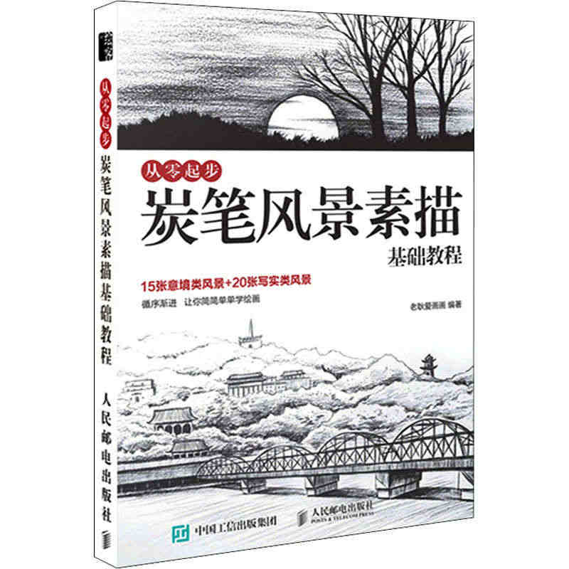 从零起步 炭笔风景素描基础教程 老耿爱画画 正版书籍 新华书店旗舰店文...