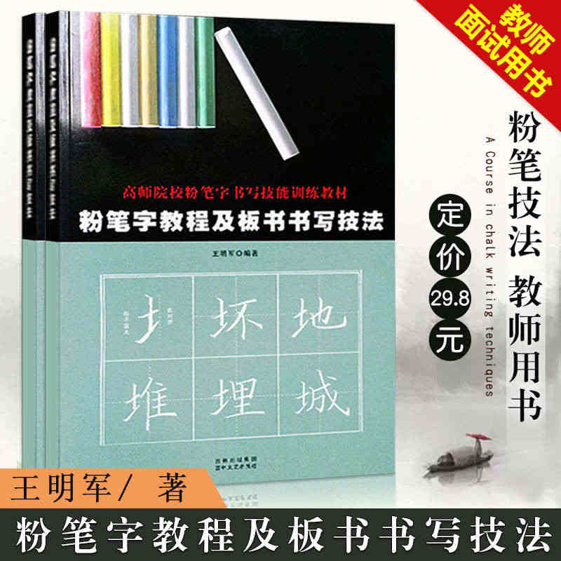 【满2件减1元】现货粉笔字教程及板书书写技法字帖高师院校老师成人高中田...