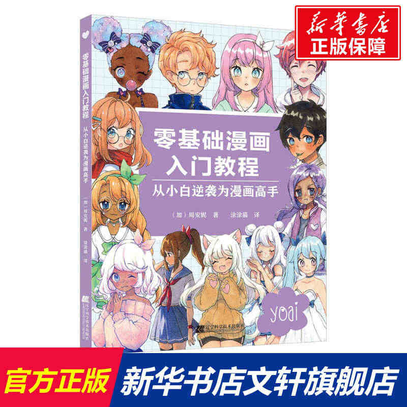 零基础漫画入门教程 (加)周安妮 正版书籍 新华书店旗舰店文轩官网 辽...