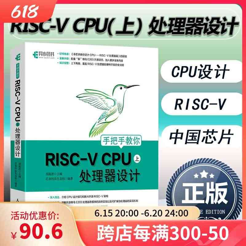 手把手教你RISC-V CPU上处理器设计 CPU自主设计 嵌入式开发...