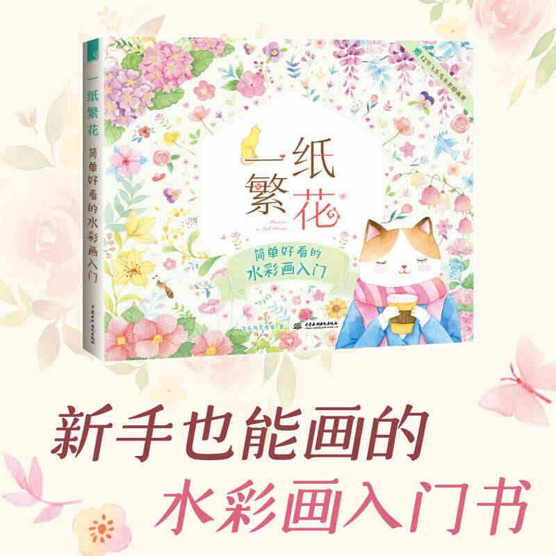 一纸繁花 简单好看的水彩画入门 画画自学零基础水彩画临摹画册绘画书籍手...