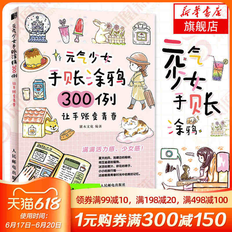 元气少女手账涂鸦300例让手账变青春手账书籍简笔画手绘本人民邮电出版社...