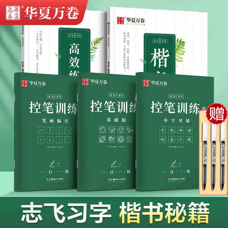 华夏万卷志飞习字高效练字帖49法硬笔楷书初学者入门临摹速成教程套装控笔...