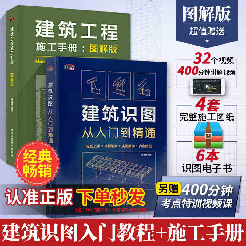 建筑识图从入门到精通+施工手册图解版 全2册 建筑工程书籍结构图纸制图...