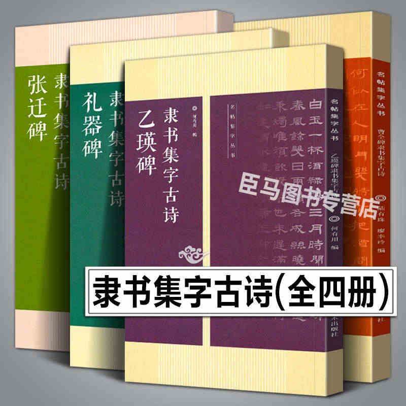 全4册隶书集字古诗 曹全碑+张迁碑+礼器碑+乙瑛碑 名帖集字丛书古诗集...