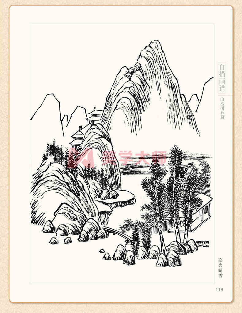 白描画谱 山水树石篇 中国工笔技法画册集书籍入门初自学者零基础教程材成人手绘临摹勾线名家底稿图大全美术绘画