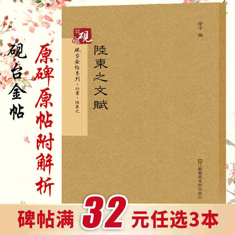 砚台金帖系列.27【教程+原贴】陆柬之文赋 历代碑帖行书放大正版书法字...