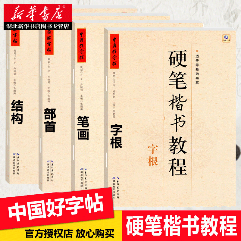 正版包邮 中国好字帖:硬笔楷书教程全集套装4册 字根部首结构 高中小学...