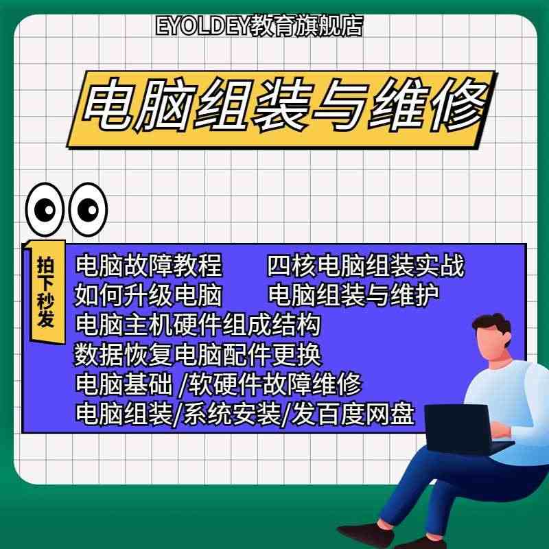 数据恢复安装系统全套视频课程电脑组装与维修教程零基础学习自学...