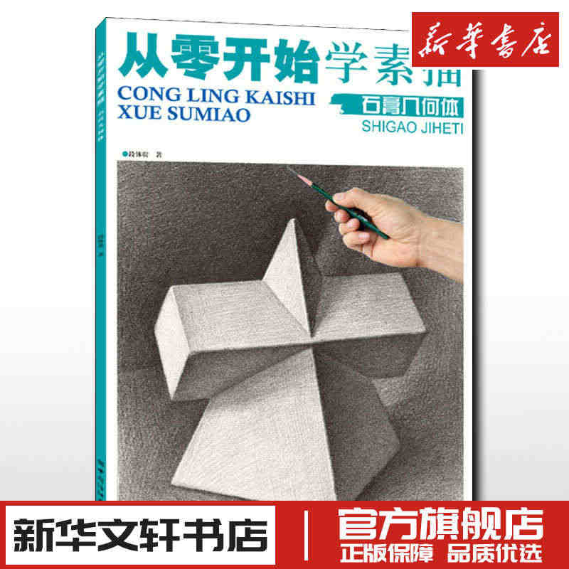 从零开始学素描石膏几何体石膏形体静物组合结构零基础学入门明暗静物组合精...