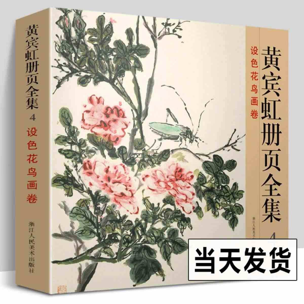 【12开彩印】黄宾虹册页全集4 设色花鸟画卷黄宾虹山水画集临古写生画稿...