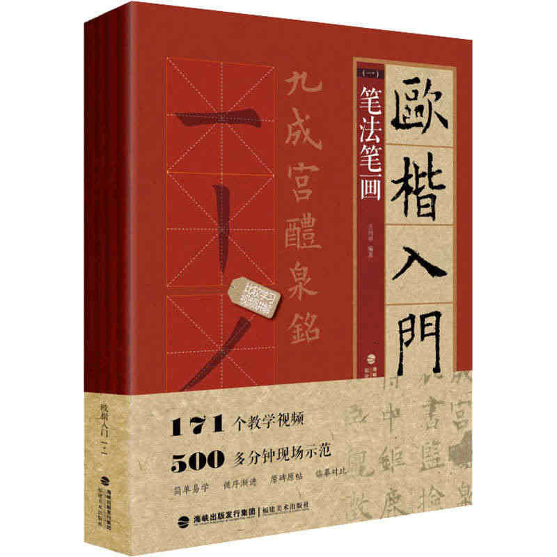 视频教程 欧楷入门1+1 欧阳询楷书入门基础教程 基本笔画部首结构 九...