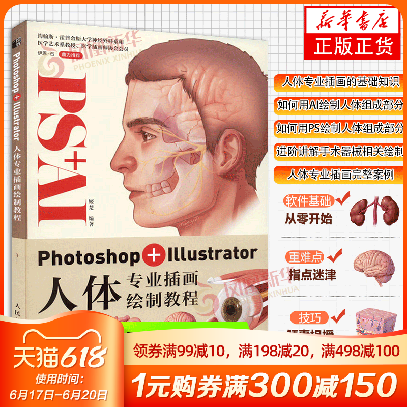 Photoshop+Illustrator人体专业插画绘制教程 医学插...