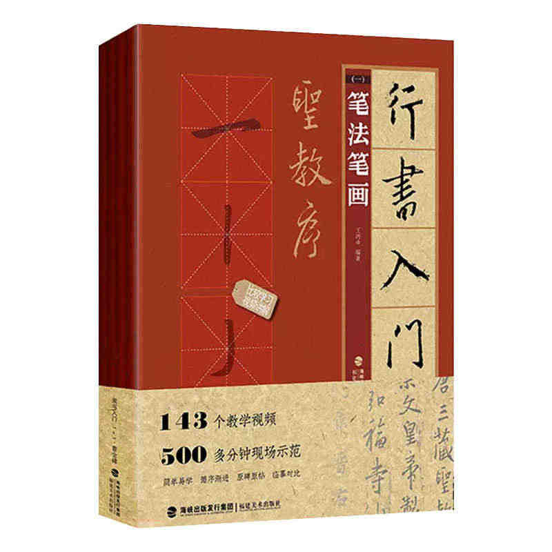 视频教学 行书入门1+1 王羲之圣教序全4册 行书入门基础教程 行书毛...