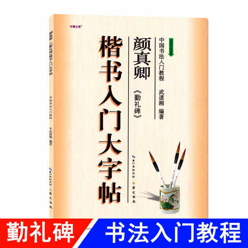 楷书入门大字帖颜真卿勤礼碑 全新修订防伪版 中国书法初学入门教程武道湘...