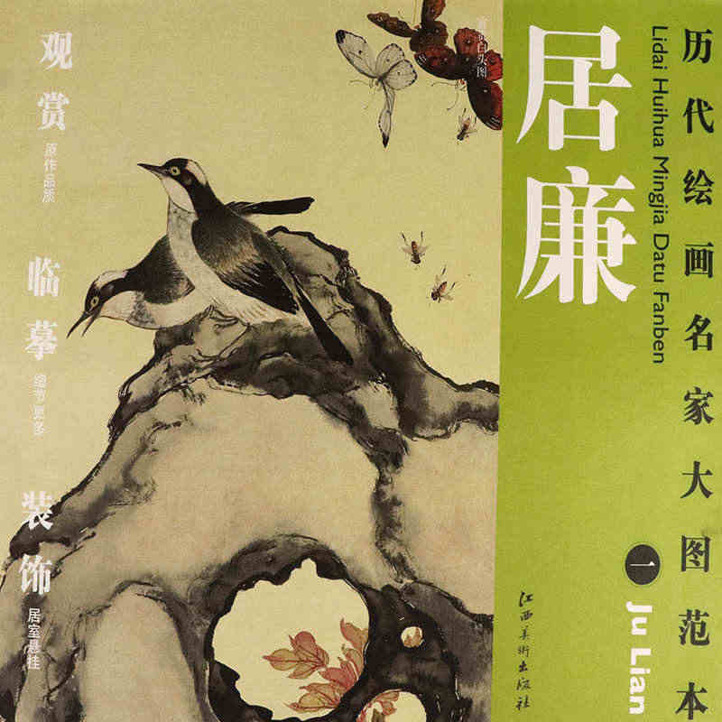 【4本39】 居廉-富贵白头图 历代绘画名家大图范本居廉水墨画教程赏析...