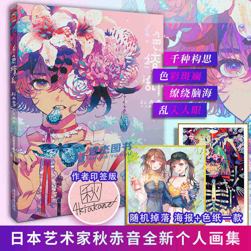 印签版【赠精美色纸】千色缭乱 秋赤音个人画集前卫主题少女漫画教程水彩人...