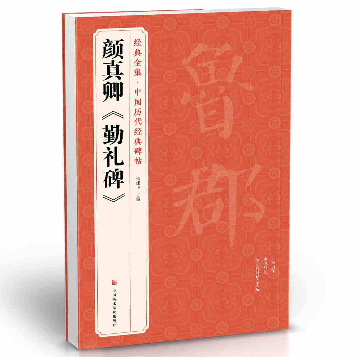 经典全集 颜真卿《勤礼碑》唐原碑帖拓片楷书毛笔书法字贴颜体放大临摹教程...