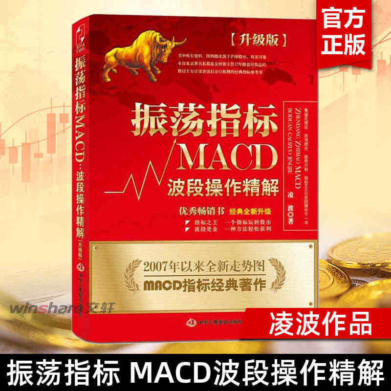 【正版包邮】振荡指标MACD 波段操作精解升级版 凌波 K线股票炒股教...