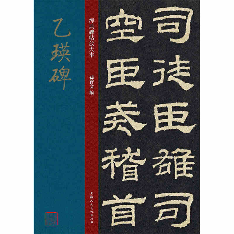 正版乙瑛碑 大8开 经典碑帖放大本 原碑帖全文高清彩色字帖 学生老年大...