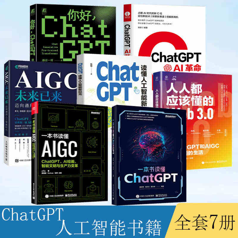 【全7册】ChatGPT读懂人工智能新纪元 chatgpt教程书籍ch...