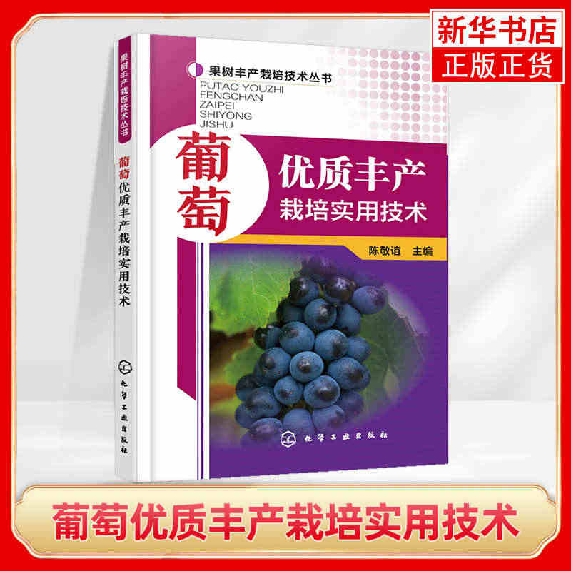 葡萄优zhi丰产栽培实用技术 陈敬谊 葡萄栽培种植实践经验 种植教程 ...