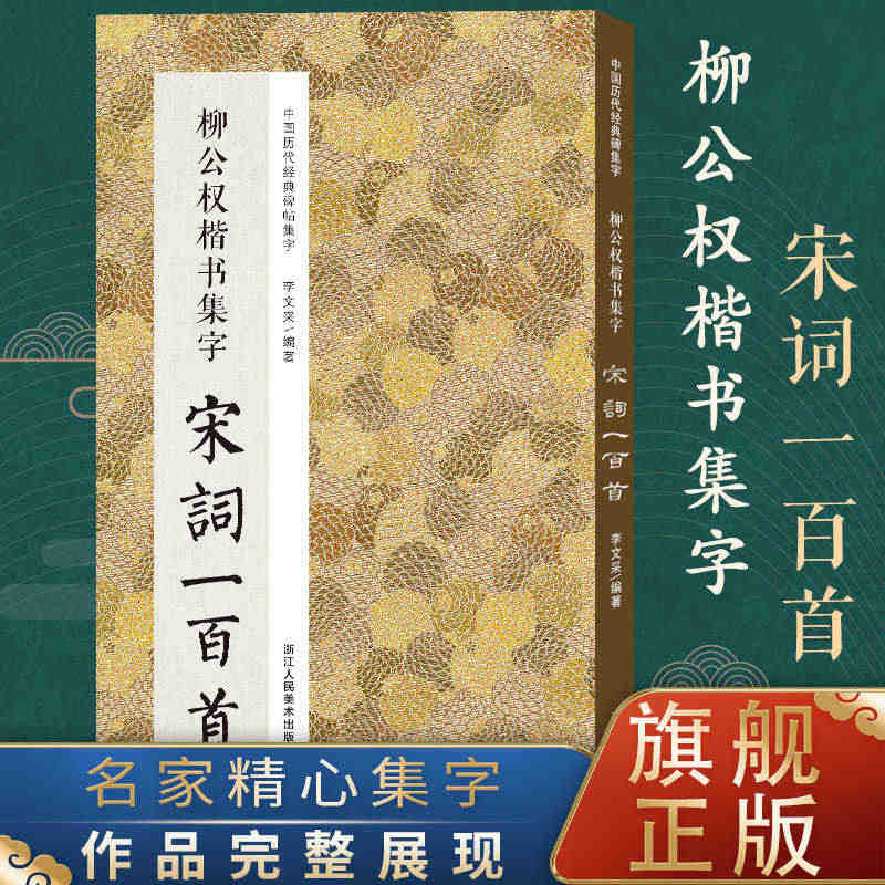 柳公权楷书集字宋词一百首 收录柳公权经典楷书碑帖集字古诗词作品集临摹教...