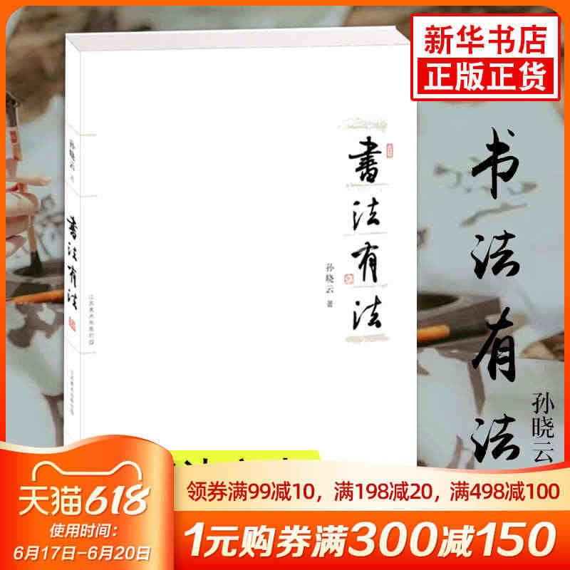 【凤凰新华书店旗舰店】书法有法孙晓云中国书法技法教程鉴赏书谱书法作品集...