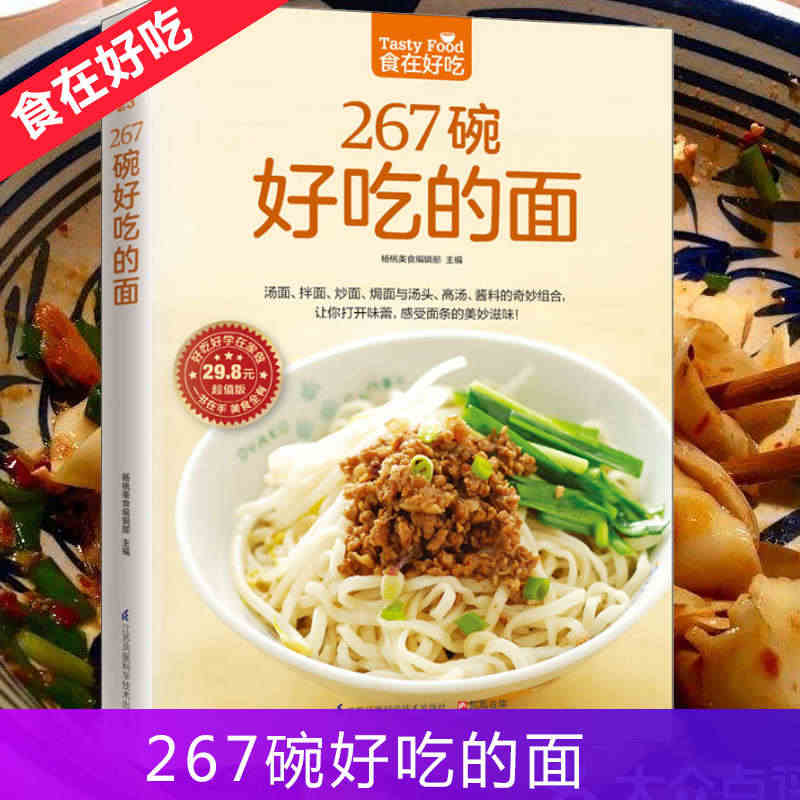 食在好吃 267碗好吃的面 做面条的书籍 面条制作方法大全教程 烹饪主...