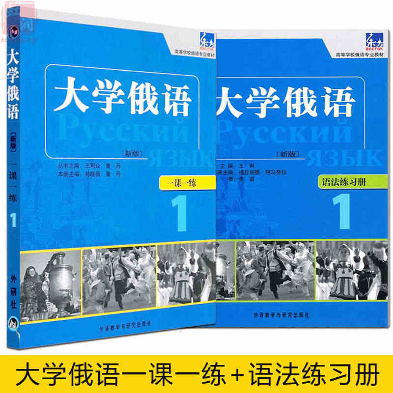 附答案 大学俄语1一课一练+语法练习册 2本 高等学校俄语教材 俄语教...