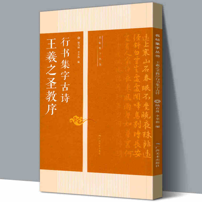 王羲之圣教序行书集字古诗 名帖集字丛书 古诗集字技法创作入门教程解读行...