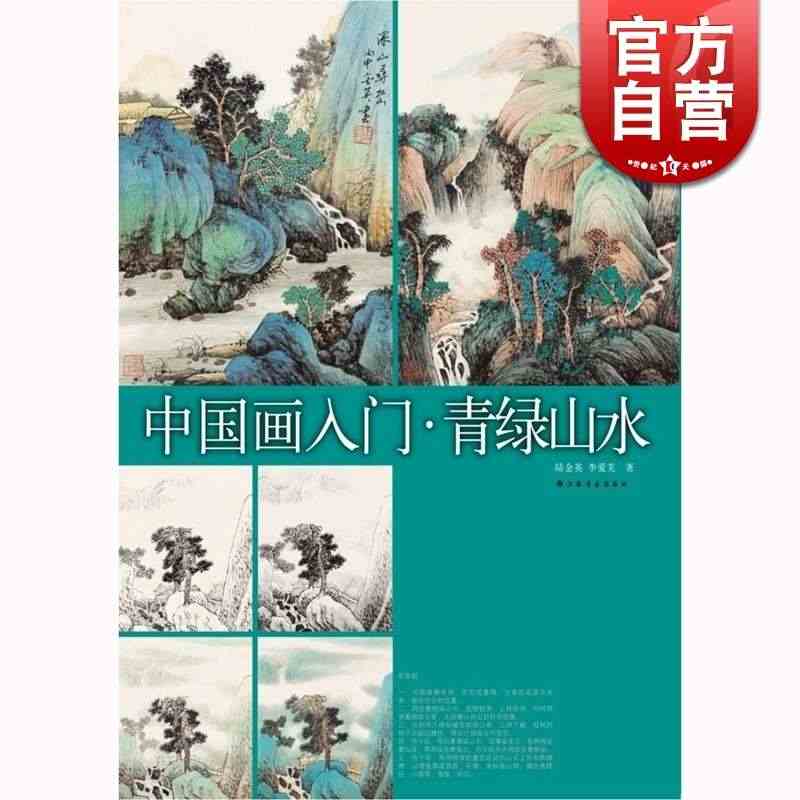 中国画入门 青绿山水 陆金英 绘画 水墨画教材教程 零基础自学 艺术 ...