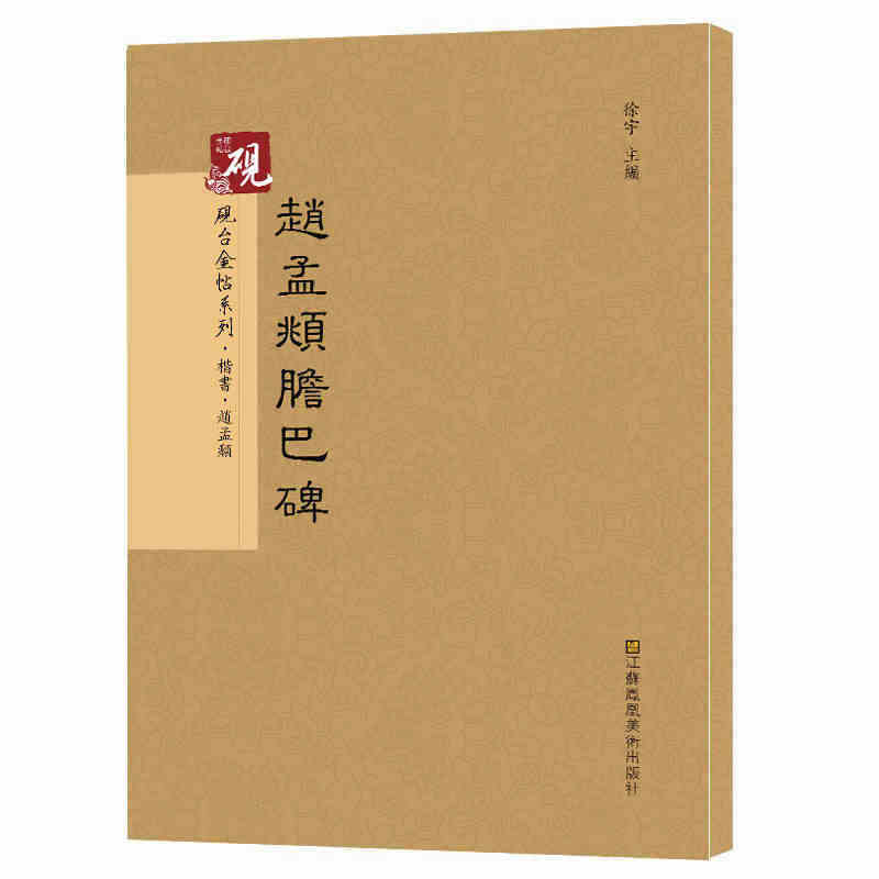 【教程+原贴+可平摊】 赵孟頫胆巴碑 行书入门字帖 赵孟頫字帖古帖 放...