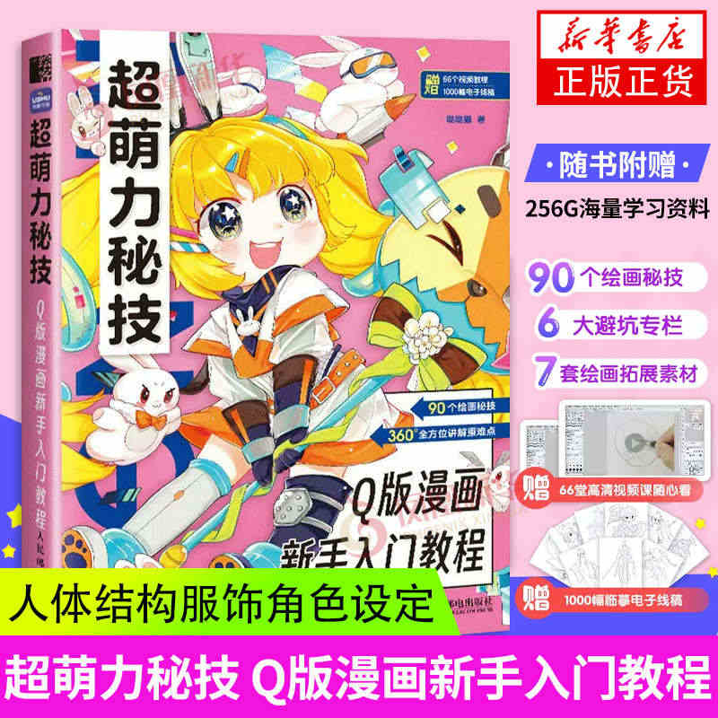 超萌力秘技 Q版漫画新手入门教程 漫画教程书Q版漫画人物绘画入门自学二...