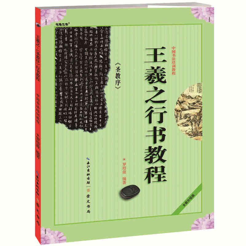 王羲之 圣教序 行书教程 修订版中国书法培训教程 贾明德编著 学生练字...