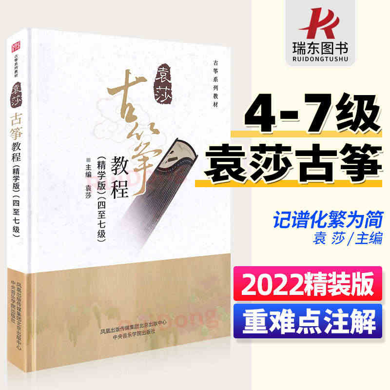 2023新版精装正版袁莎古筝教程精学版4-7级教材成人初学者入门儿童零...