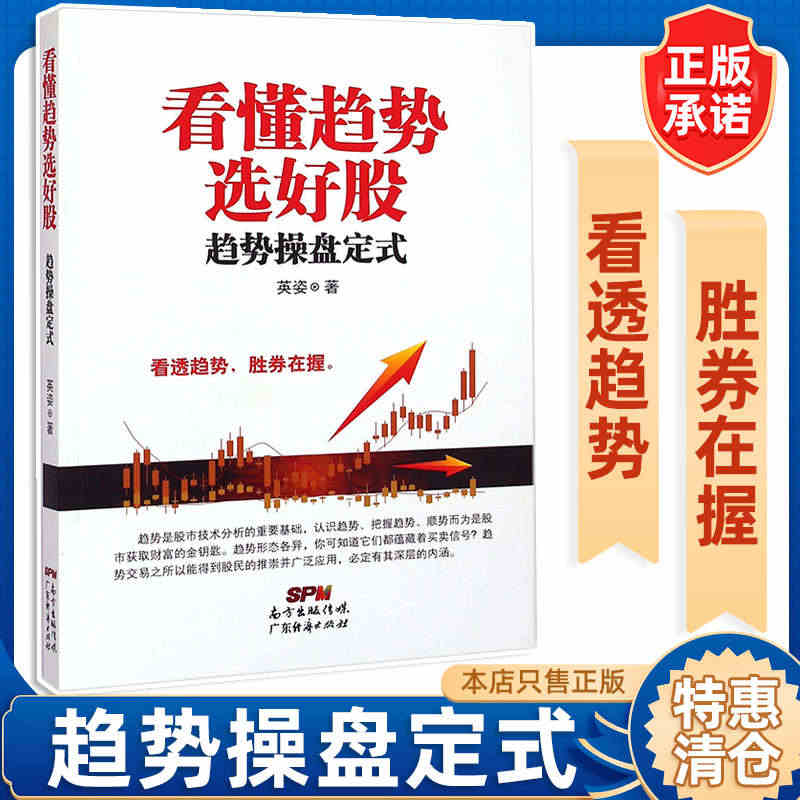 看懂趋势选好股：趋势操盘定式 股票入门基础知识 炒股书籍新手入门理财书...