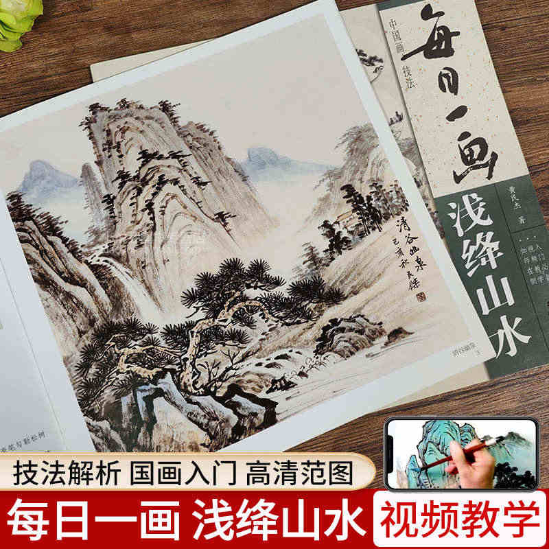 视频教学 每日一画 浅绛山水 中国画技法 国画初学者入门绘画技法教材 ...