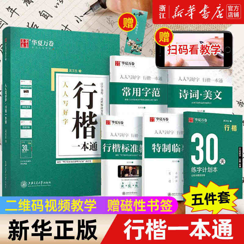 【新华书店旗舰店官网】正版包邮 吴玉生行楷字帖一本通练字帖女生字体钢笔...