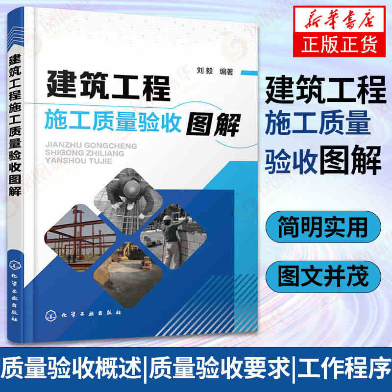 建筑工程施工质量验收图解 施工质量验收规范细节书籍 建筑工程施工质量验...