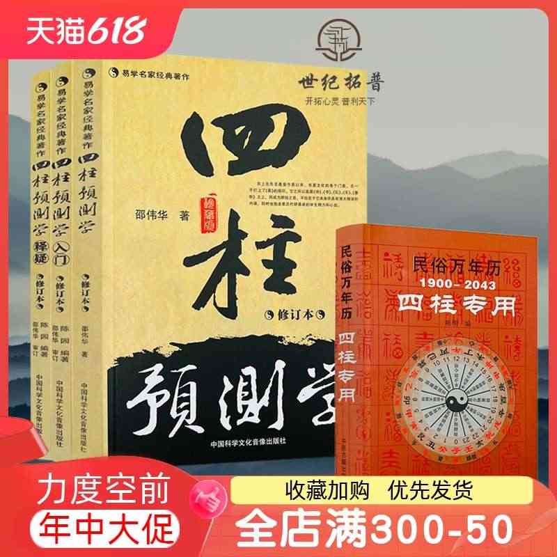 邵伟华书籍全套 正版四柱预测学 入门 释疑 易经 四柱专用万年历 全四...