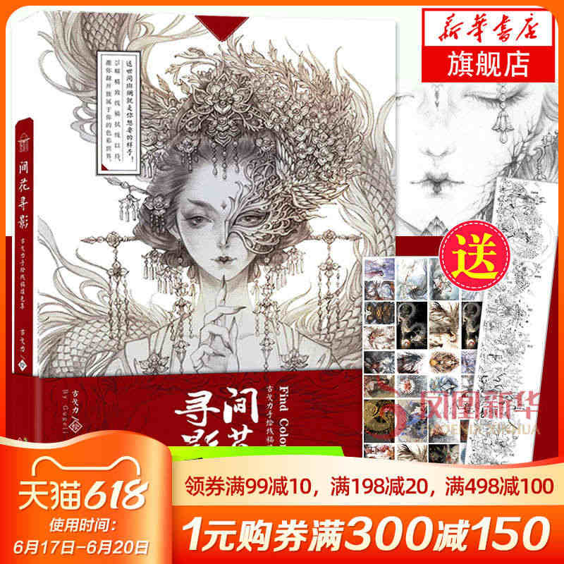 【海报2张】间花寻影古戈力画集手绘线稿填色本半面妆古风插画集动漫绘画素...