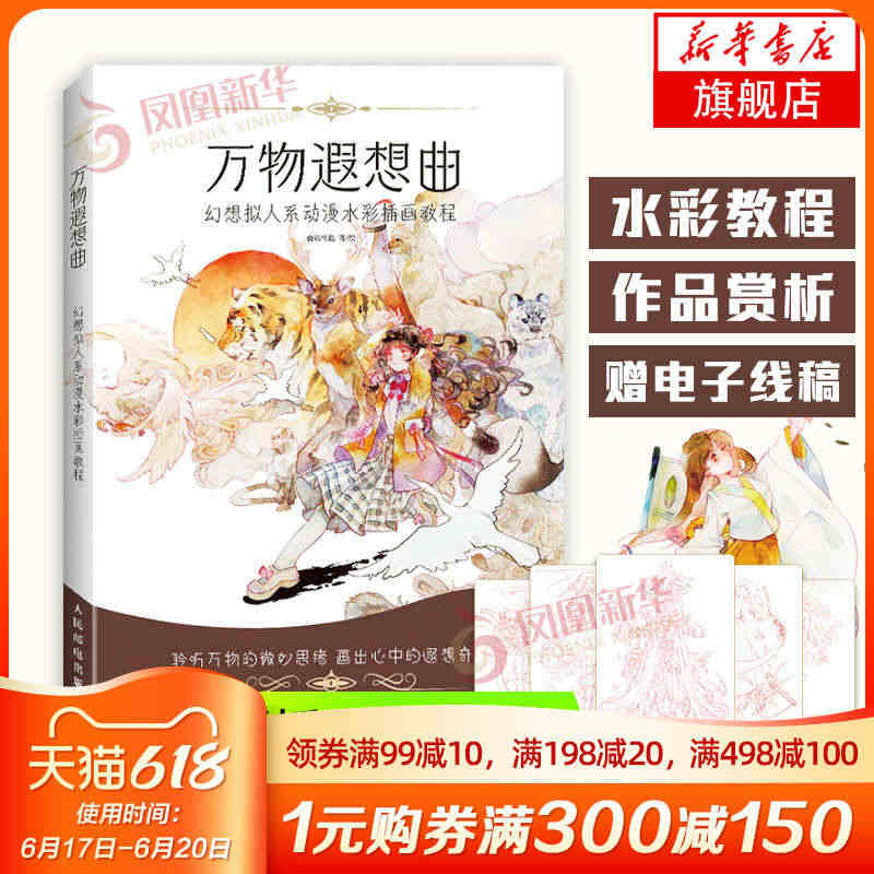 万物遐想曲 幻想拟人系动漫水彩插画教程 绘画入门自学基础书人物色彩书籍...