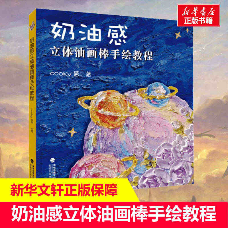 奶油感立体油画棒手绘教程油画棒经典漫画技法入门教材美术画法教程书绘画集...