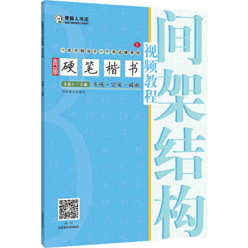 青藤硬笔楷书视频教程 间架结构 青藤人 编 书法/篆刻/字帖书籍艺术 ...